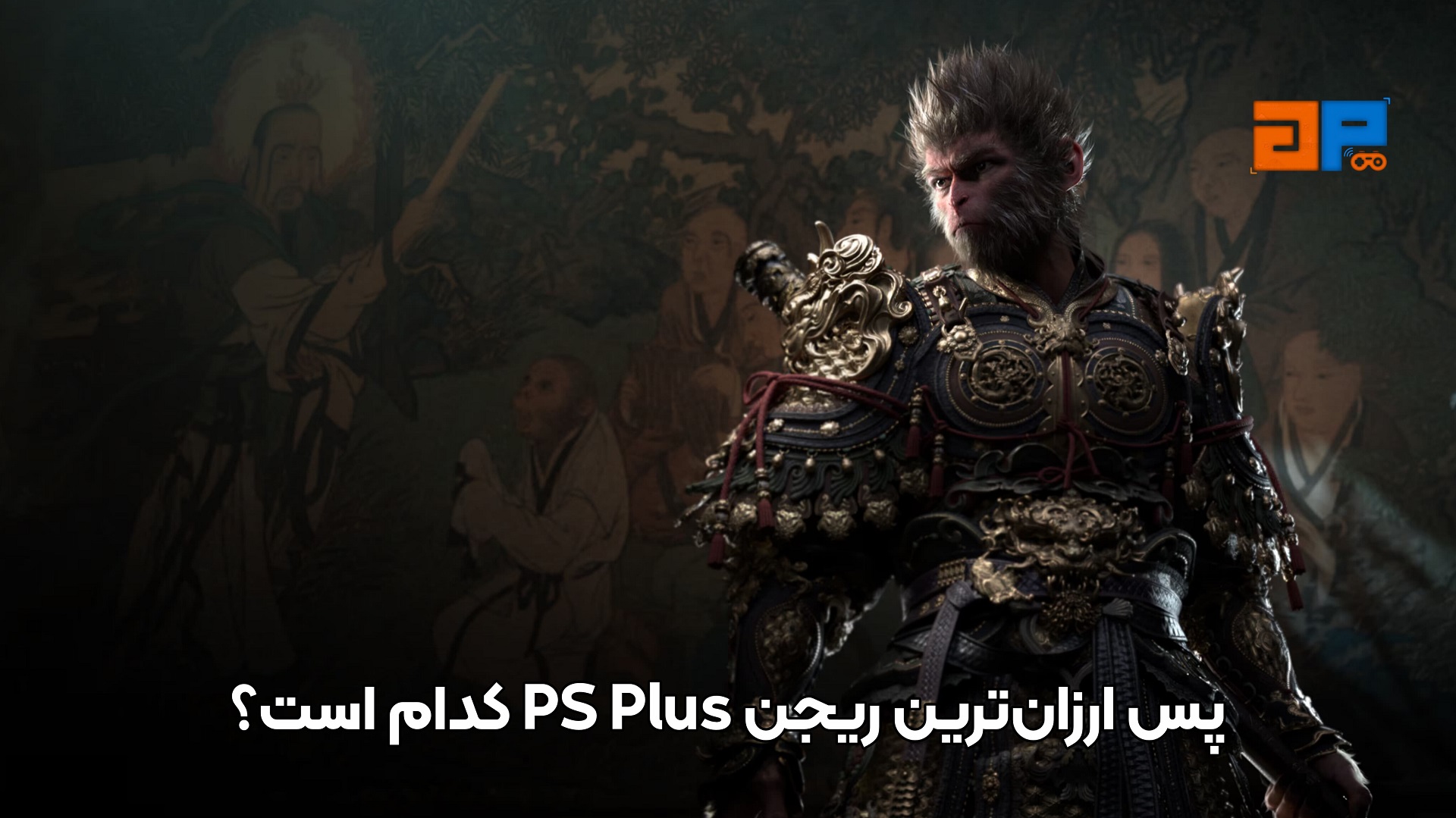 پس ارزان&zwnj;ترین ریجن PS Plus کدام است؟